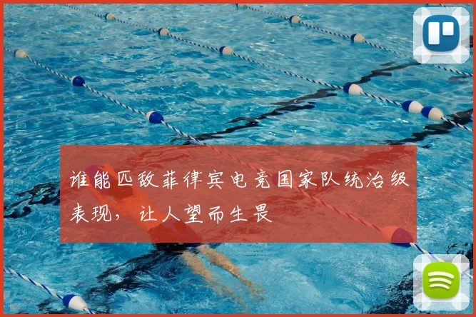 谁能匹敌菲律宾电竞国家队统治级表现，让人望而生畏