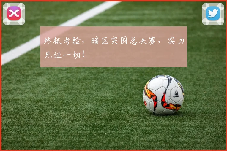 终极考验，暗区突围总决赛，实力见证一切！
