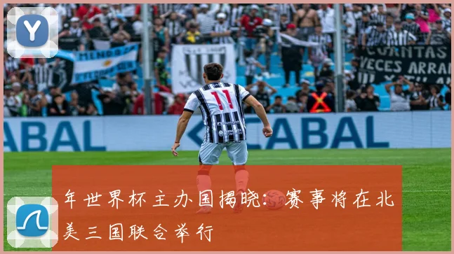 年世界杯主办国揭晓：赛事将在北美三国联合举行