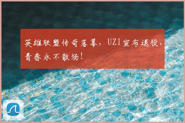 英雄联盟传奇落幕，UZI宣布退役，青春永不散场！