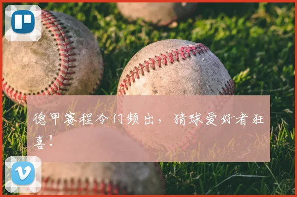 德甲赛程冷门频出，猜球爱好者狂喜！