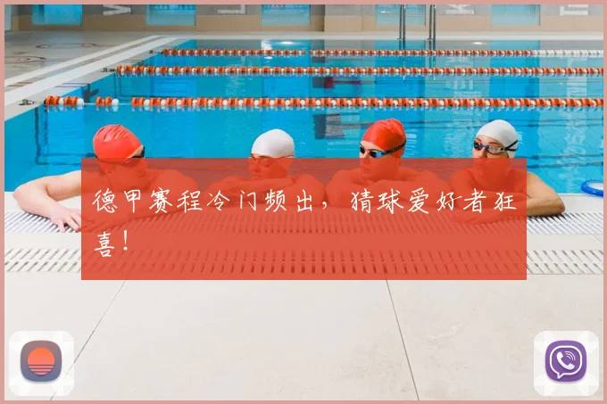 德甲赛程冷门频出，猜球爱好者狂喜！